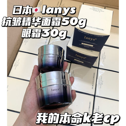 关注价4x！lanys兰思面霜/眼霜