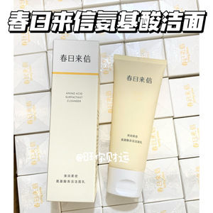 关注价1x！好闻！春日来信洁面乳