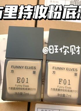 速冲！Funny Elves方里盈润/柔雾持妆粉底液7ml 持久干皮油皮遮瑕