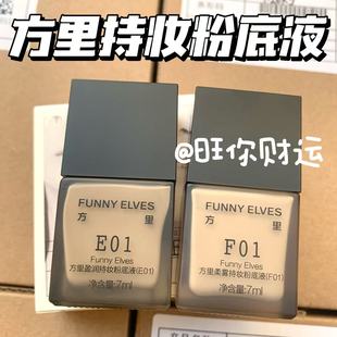 柔雾持妆粉底液7ml Elves方里盈润 持久干皮油皮遮瑕 Funny 速冲
