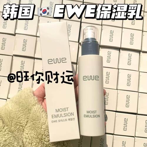 捡漏！爆值！韩国EWE保湿乳100ml 补水舒缓滋润清爽不油腻乳液