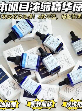 源价200+！日本肌目精华