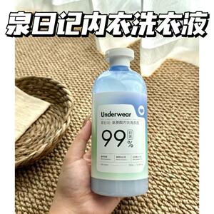 温和！干净！泉日记内衣洗衣液
