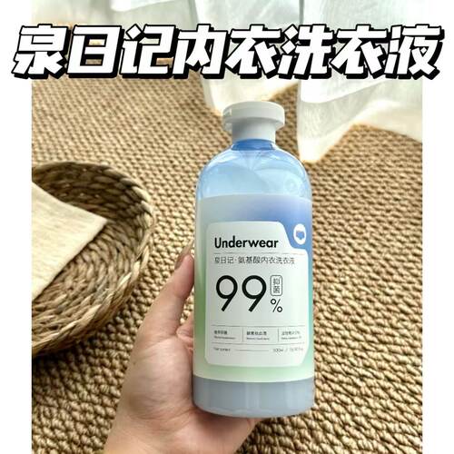 温和！干净！泉日记内衣洗衣液