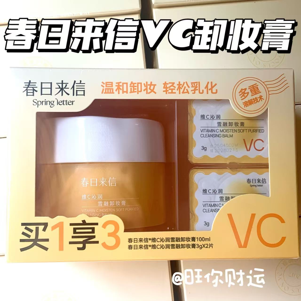 速抢！春日来信VC卸妆膏套盒