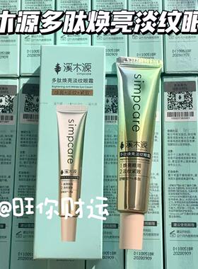 源价220+！溪木源多肽焕亮淡纹眼霜20g保湿眼周K皱淡纹紧致舒缓