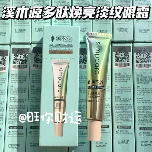 【重磅新品】多肽焕亮淡纹眼霜