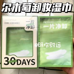 彩妆橡皮擦！尔木萄卸妆湿巾纸巾眼唇全脸可用一次性独立包装便携