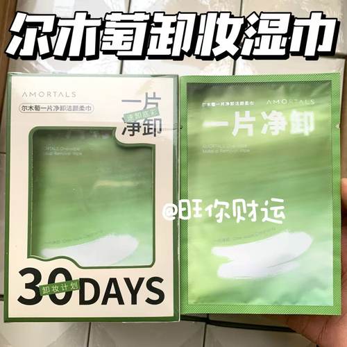 彩妆橡皮擦！尔木萄卸妆湿巾