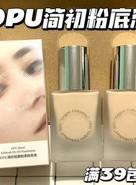 奶油水光肌！韩国品牌DPU简初轻颜致润粉底液30ml 遮瑕保湿控油