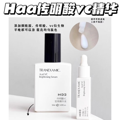 白嫩小奶瓶！Haa传明酸VC精华液