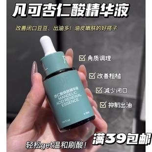 温和刷酸！痘痘闭口克星！凡可杏仁酸精华液6%控油多酸刷果酸黑头