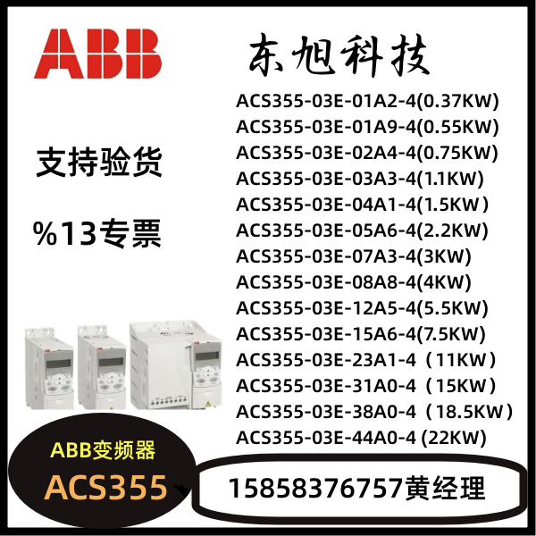 ABB变频器ACS355-03E-07A3 01A9 02A4 01A2 03A3 04A1 05A6 07A3