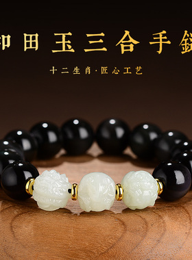 和田玉黑曜石手串三合生