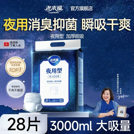 老来福成人拉拉裤老人用尿不湿成人纸尿裤夜用加厚大吸量男女通用