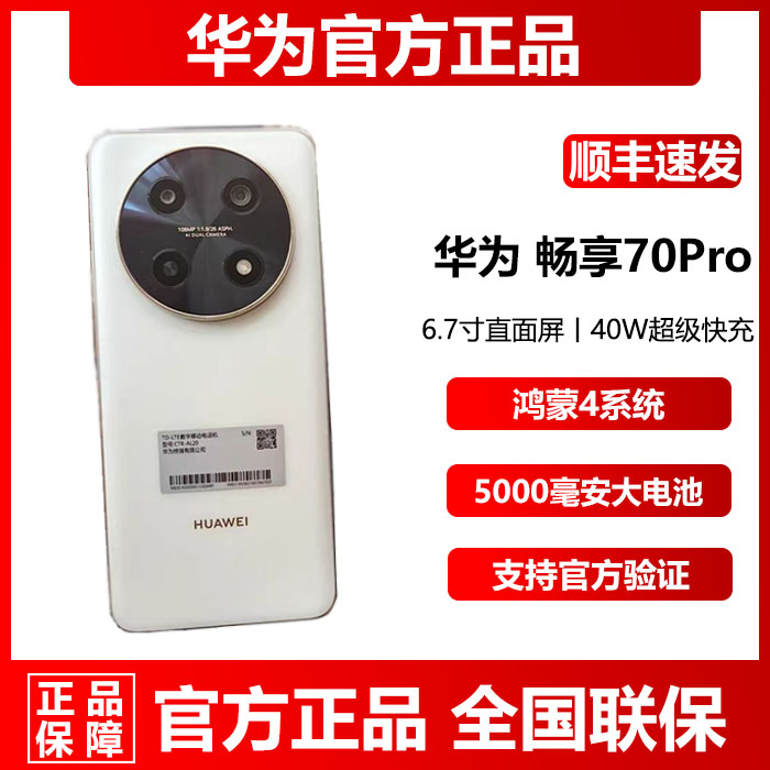 正品直降促销Huawei/华为 畅享 70 Pro直屏8G+256G超长待机手机