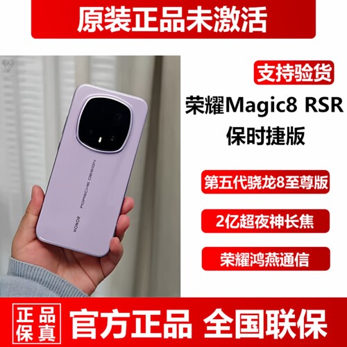 荣耀magic8RSR保时捷版高端手机