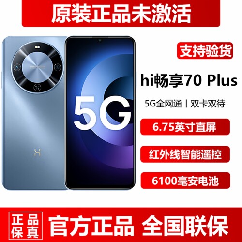 hi畅享70plus超长待机正品5G手机