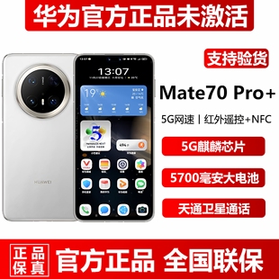 现货新品Huawei/华为 Mate 70 Pro+16G+512G官方正品鸿蒙5G手机