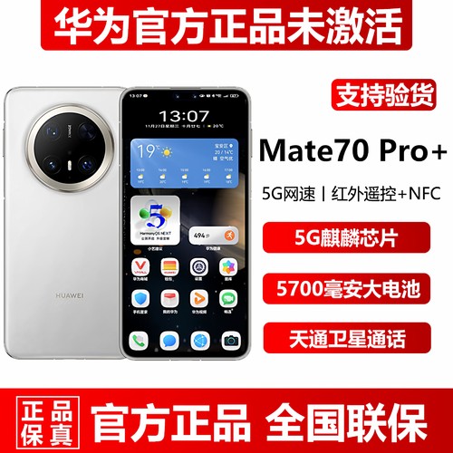 华为Mate70Pro+全新原封5G手机
