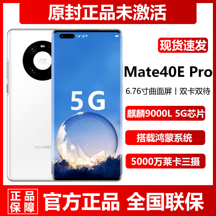 新品鸿蒙Huawei/华为 Mate 40E Pro5G麒麟系统8+512G手机直降现货-封面