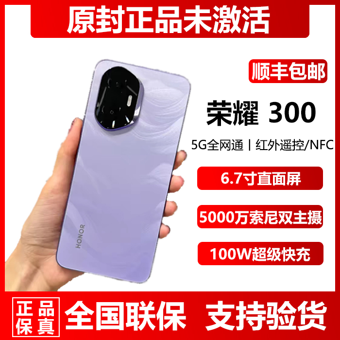 现货直降新品honor/荣耀 300直屏官方正品16G+512G超长待机5G手机
