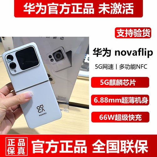 华为novaFlip官方正品全新5G手机