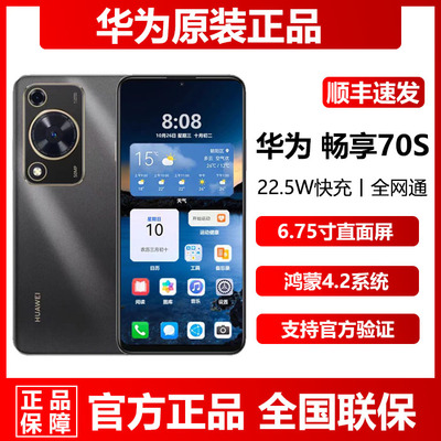 华为畅享70S官方正品未激活手机