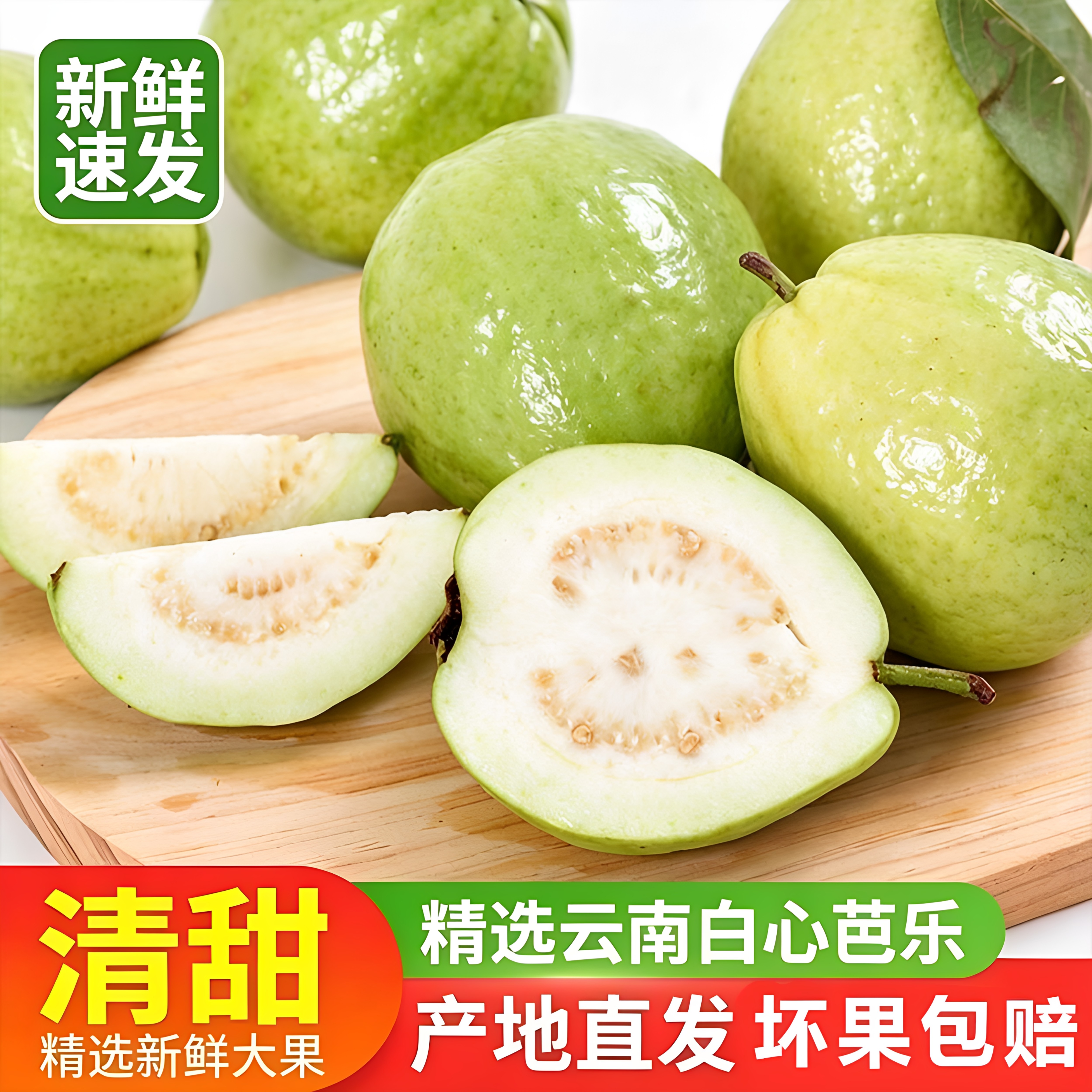 新鲜白心芭乐番石榴新鲜水果爽脆清甜绿色鲜果现摘现发
