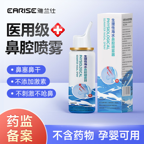 雅兰仕医用生理性海水鼻腔喷雾器