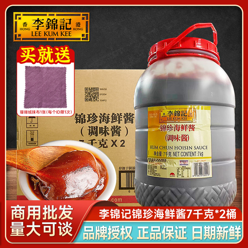 李锦记锦珍海鲜酱7kg商用大桶