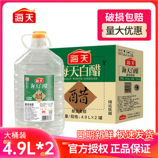 海天白醋4.9L大桶装 除垢清洁酿造米醋非醋精家用醋 食用醋泡脚用