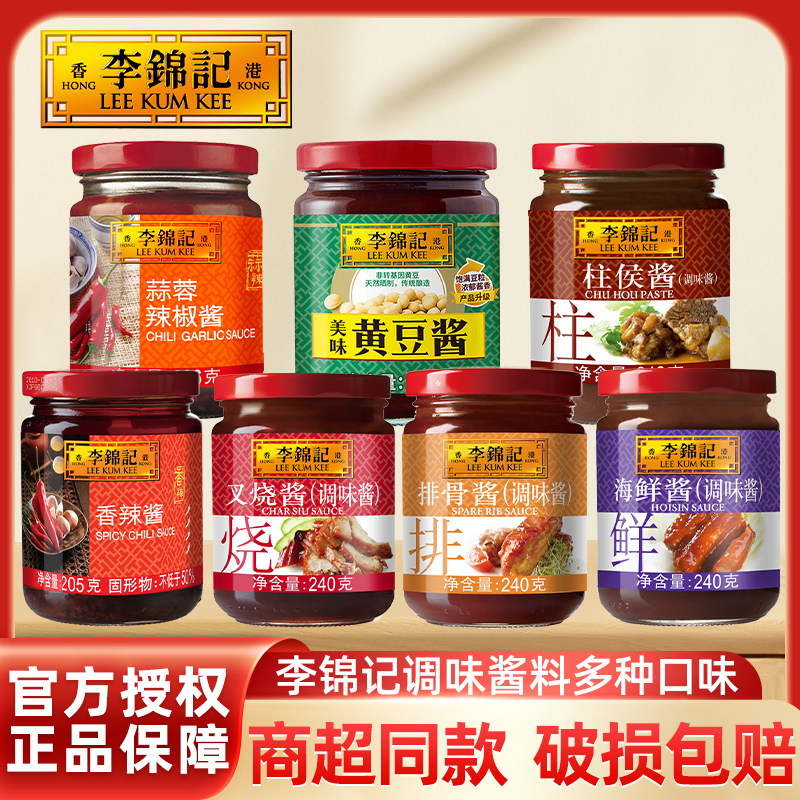李锦记酱料家用小瓶组合套装蒜蓉辣椒酱炒菜烧烤火锅厨房用调味品