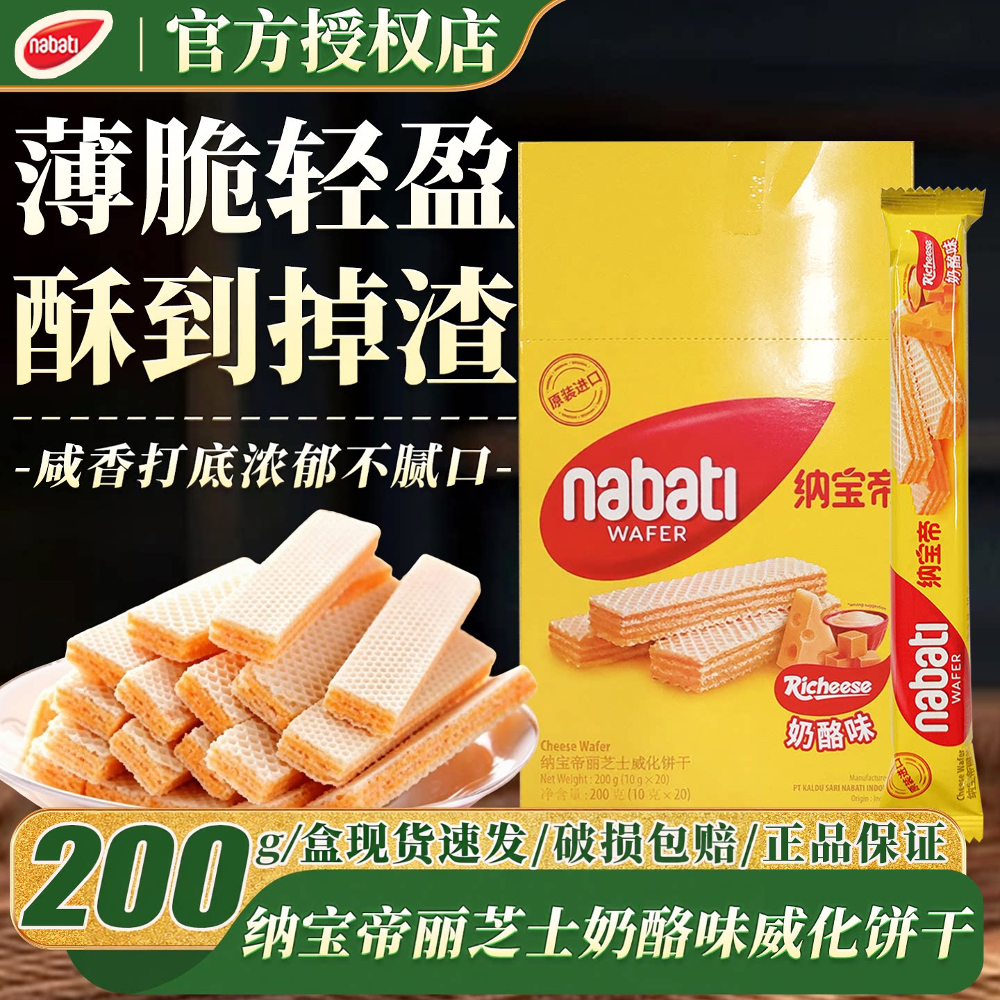 纳宝帝丽芝士奶酪味威化饼干小条装办公室宿舍解馋休闲零食