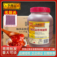 李锦记锦珍蒜蓉辣椒酱3.1kg商用桶装烧烤专用辣酱餐饮酱料调味料