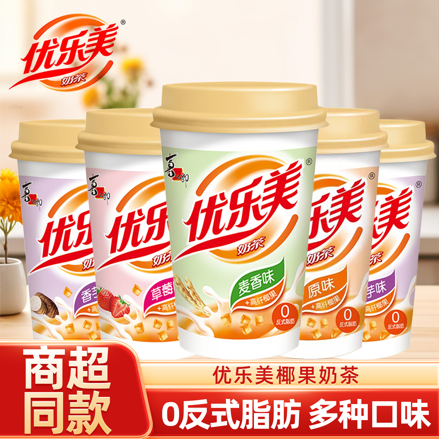 优乐美奶茶杯装整箱椰果速溶奶茶粉多口味喜之郎秋冬冲饮下午奶茶
