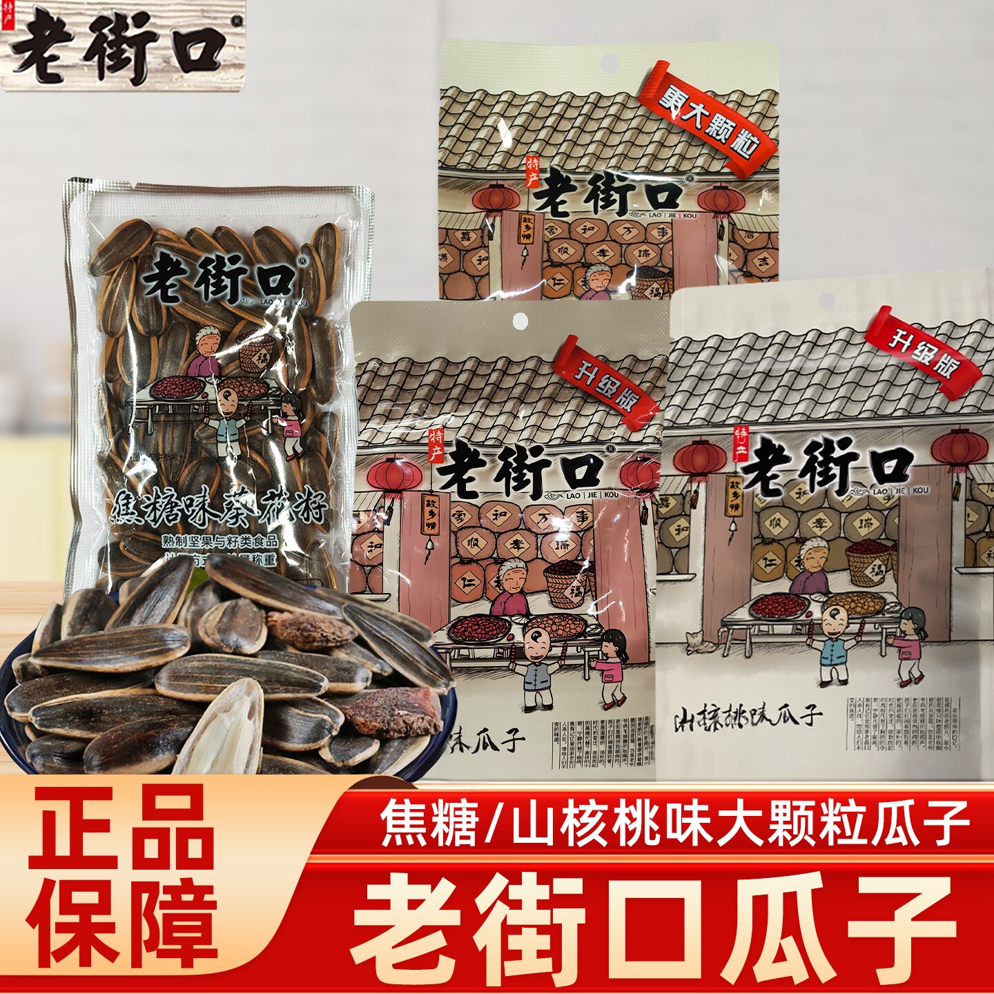 老街口焦糖瓜子山核桃味袋装年货休闲零食炒葵花籽大颗粒坚果炒货