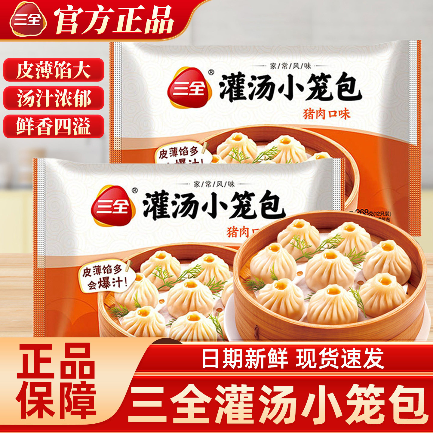三全灌汤小笼包皮薄馅大速冻速食图片