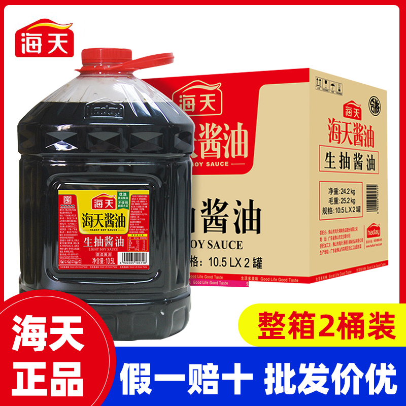 海天生抽酱油10.5L*2桶整箱实惠装黄豆酿造凉拌餐饮饭店食堂商用