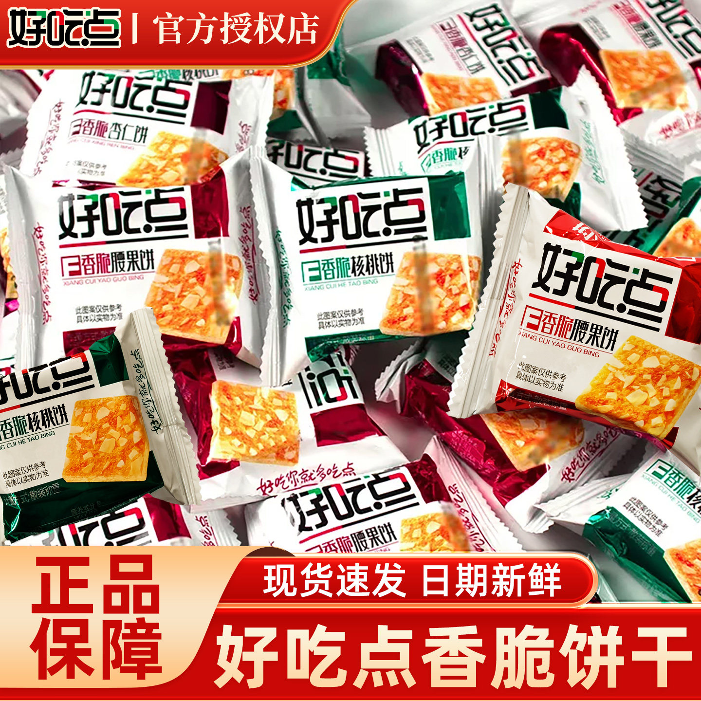 好吃点香脆杏仁核桃腰果独立包装混合口味达利园小零食休闲下午茶