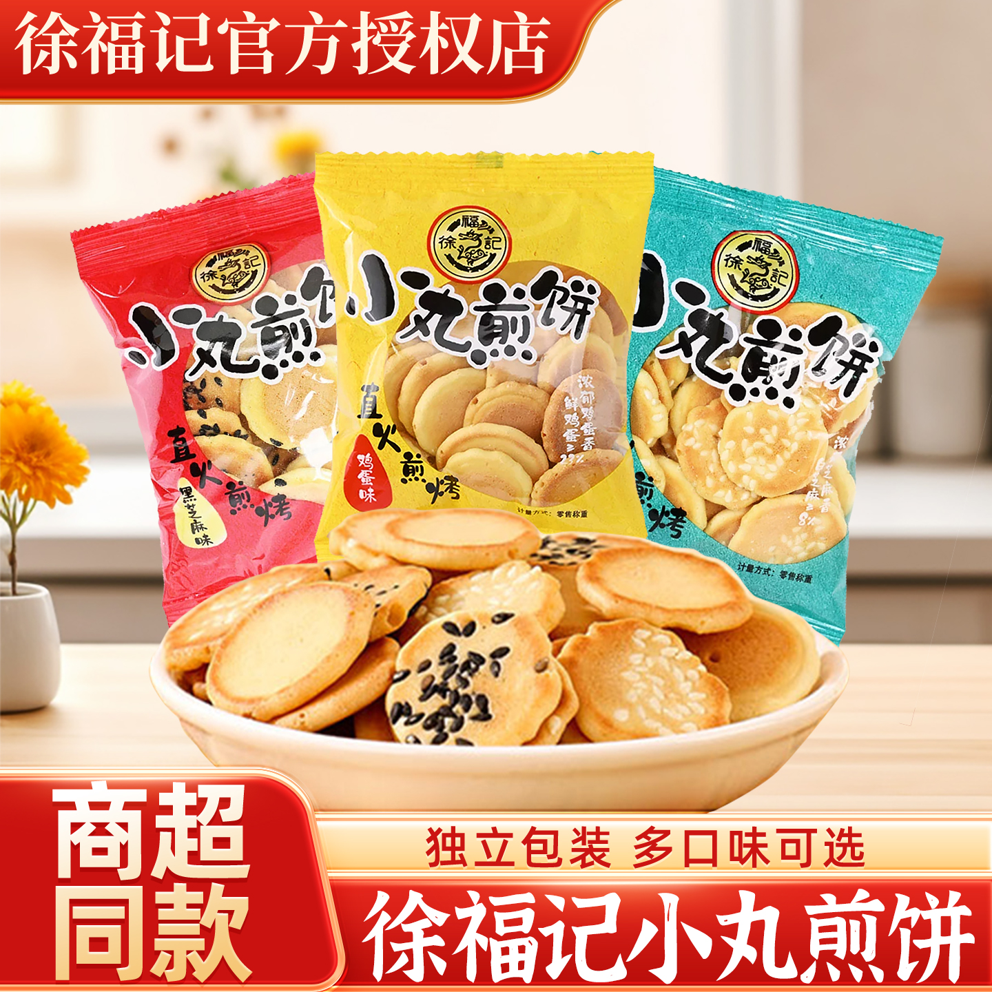 徐福记鸡蛋小丸日式煎饼小样芝麻薄脆饼干早餐办公室零食独立小袋