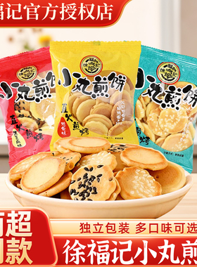 徐福记鸡蛋小丸日式煎饼小样芝麻薄脆饼干早餐办公室零食独立小袋