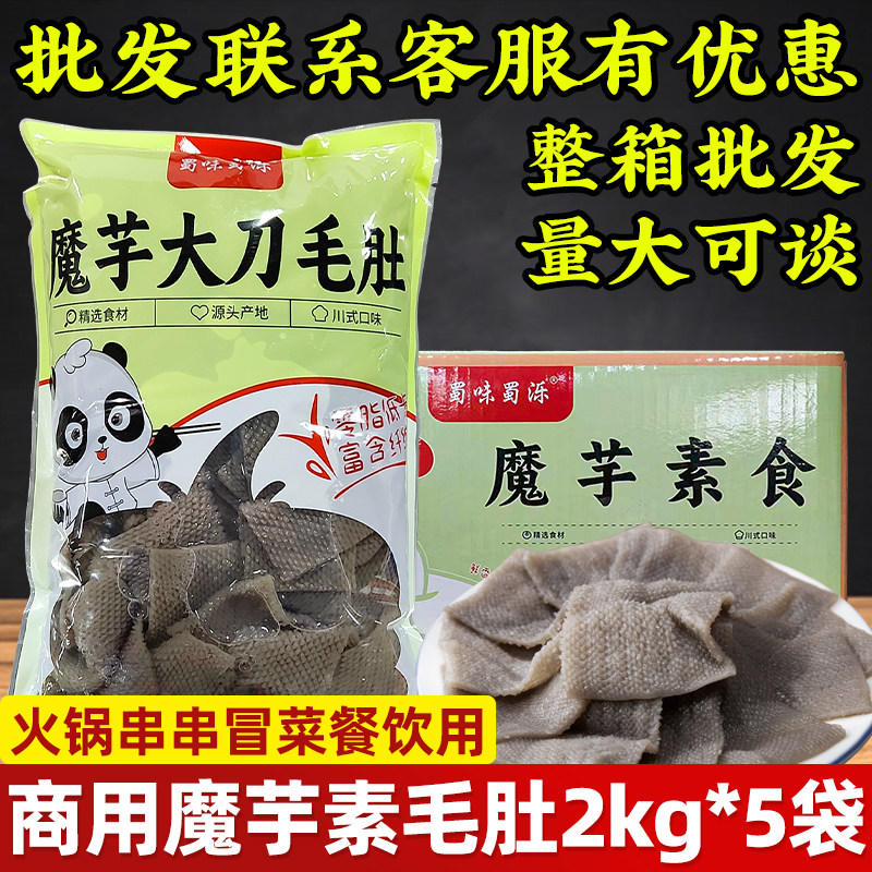 魔芋素毛肚商用餐饮素食凉拌菜火锅串串麻辣烫关东煮食材素毛肚