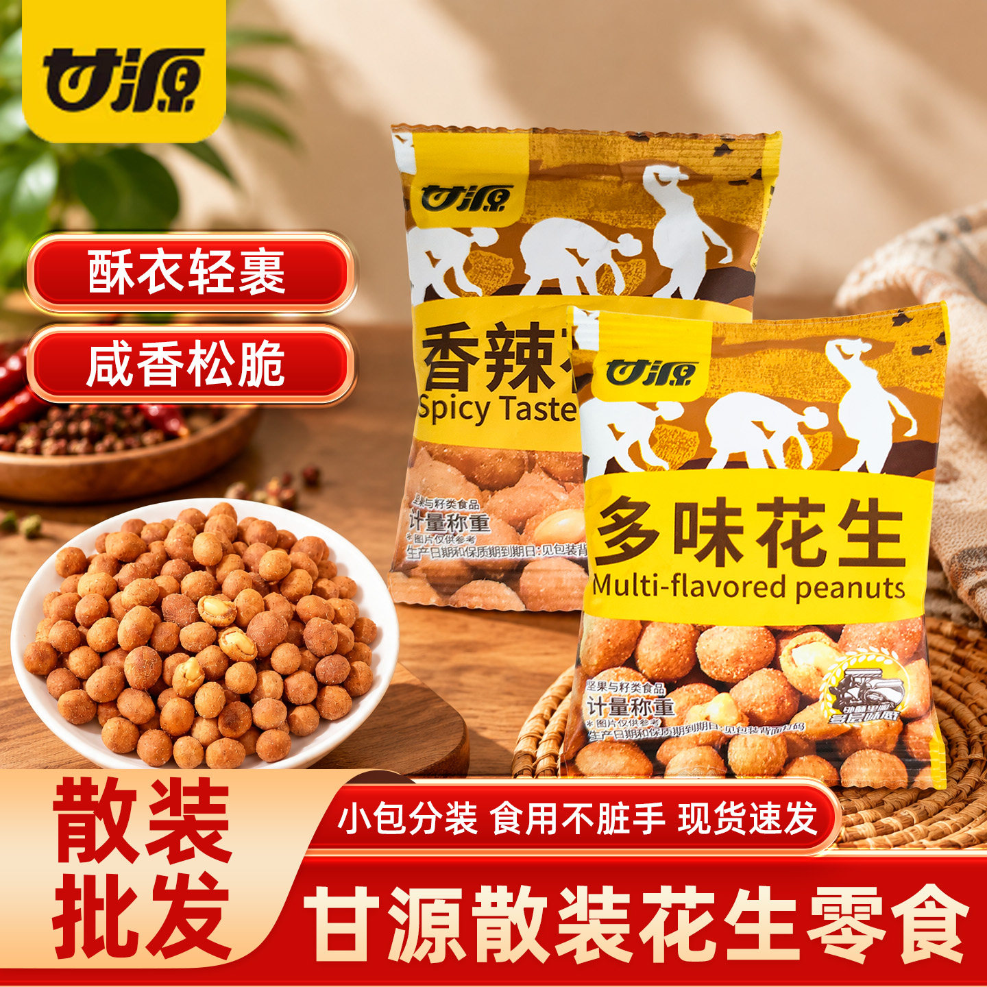 甘源多味花生香辣花生散装称重独立包装炒货坚果下酒菜休闲零食