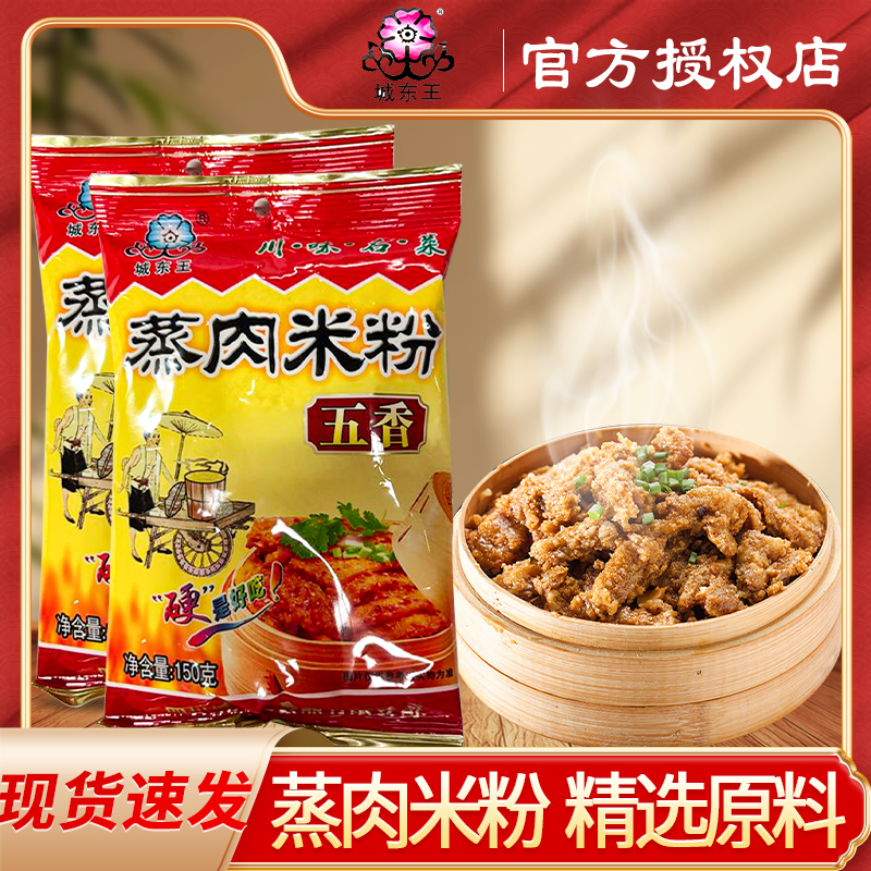 城东王蒸肉粉正宗四川粉蒸肉米粉
