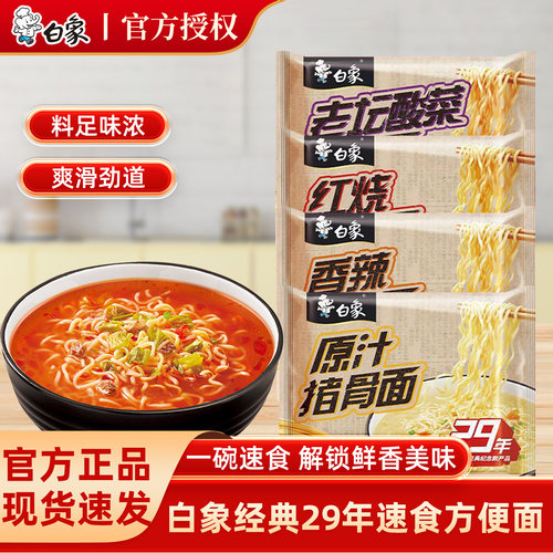 白象29年红烧香辣酸菜冲泡泡面