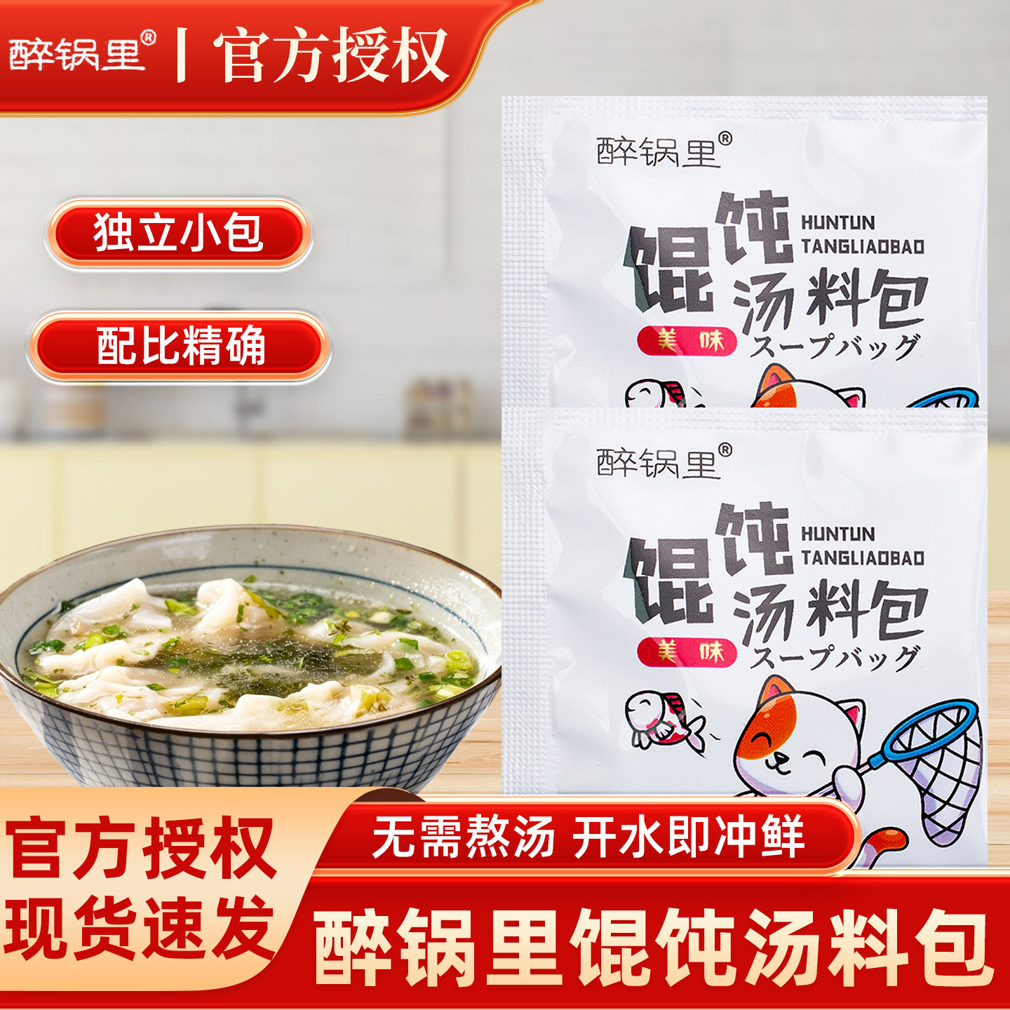 醉锅里速食馄饨汤料包紫菜虾皮图片