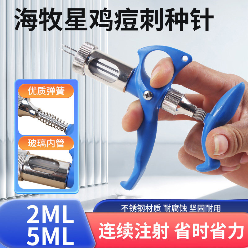 海牧星135型鸡用痘刺种针