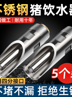 猪用饮水器猪饮水嘴不锈钢猪场喝水龙头自动喂水器大水量养殖设备