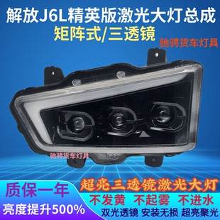 前大灯总成超亮激光三透镜前照灯配件改装 解放J6L精英版 前大灯